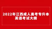 2022年江西成人高考专升本英语考试大纲