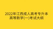 2022年江西成人高考专升本高等数学(一)考试大纲