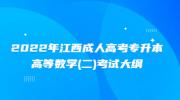 2022年江西成人高考专升本高等数学(二)考试大纲