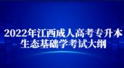 2022年江西成人高考专升本生态基础学考试大纲