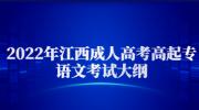 2022年江西成人高考高起专语文考试大纲