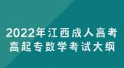 2022年江西成人高考高起专数学考试大纲