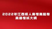2022年江西成人高考高起专英语考试大纲