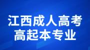 2022年江西成人高考高起本汉语言文学专业