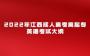 2022年江西成人高考高起专英语考试大纲