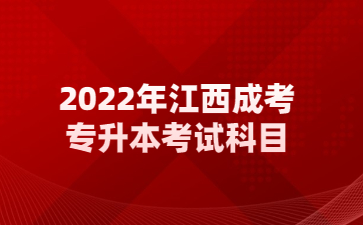 2022年江西成考专升本考试科目