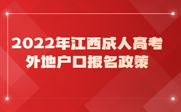 2022年江西成人高考外地户口报名政策