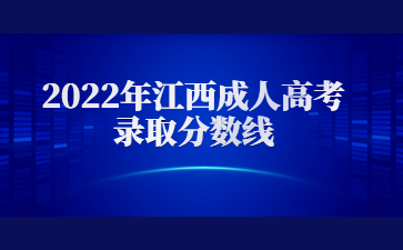 2022年江西成人高考录取分数线