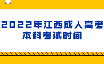 2022年江西成人高考 本科考试时间