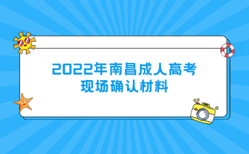 2022年南昌成人高考现场确认材料