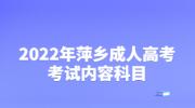 2022年萍乡成人高考考试内容科目