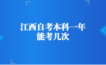 江西自考本科一年能考几次?