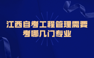 江西自考工程管理需要考哪几门专业?