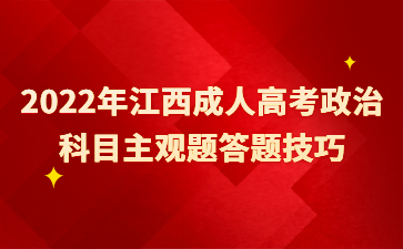 2022年江西成人高考政治科目主观题答题技巧