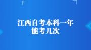 江西自考本科一年能考几次?