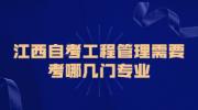 江西自考工程管理需要考哪几门专业?