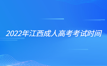 2022年江西成人高考考试时间