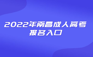 2022年南昌成人高考报名入口