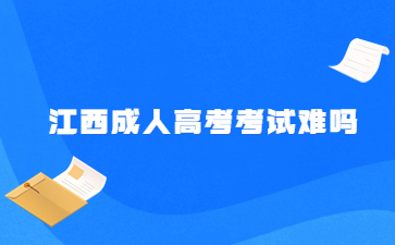 江西成人高考考试难吗