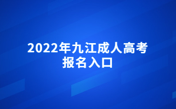 2022年九江成人高考报名入口