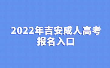 2022年吉安成人高考报名入口