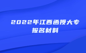 2022年江西函授大专报名材料