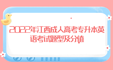 2022年江西成人高考专升本英语考试题型及分值