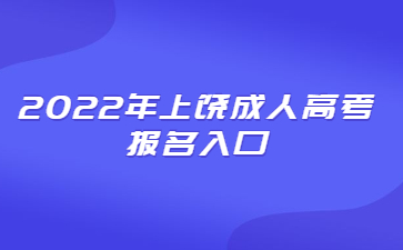 2022年上饶成人高考报名入口