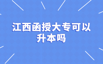 江西函授大专可以升本吗？