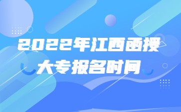 2022年江西函授大专报名时间