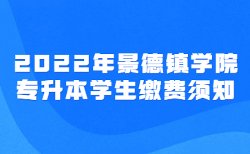 2022年景德镇学院专升本学生缴费须知