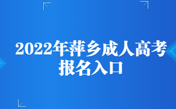 2022年萍乡成人高考报名入口