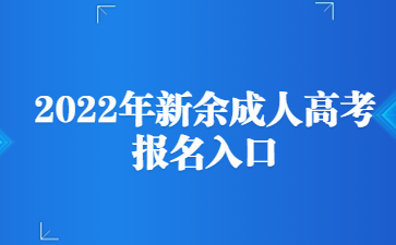 2022年新余成人高考报名入口