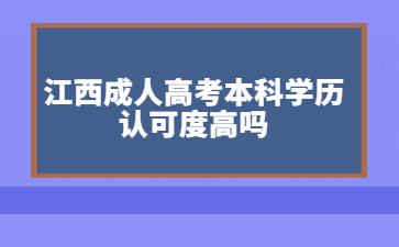 江西成人高考本科学历认可度高吗？