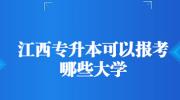 江西专升本可以报考哪些大学?