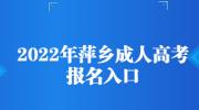 2022年萍乡成人高考报名入口