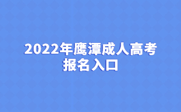 2022年鹰潭成人高考报名入口