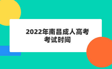 2022年南昌成人高考考试时间