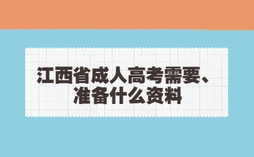江西省成人高考需要准备什么资料?