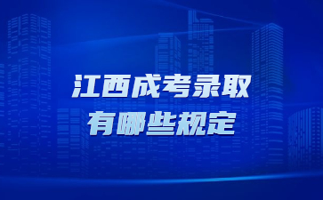 江西成考录取有哪些规定?