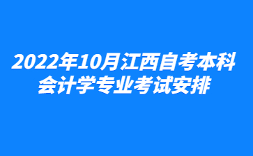 2022年10月江西自考本科会计学专业考试安排