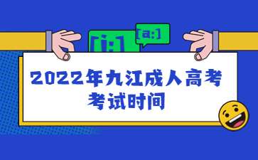 2022年九江成人高考考试时间