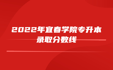 2022年宜春学院专升本录取分数线