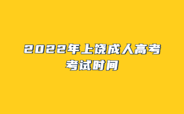 2022年上饶成人高考考试时间