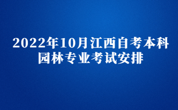 2022年10月江西自考本科园林专业考试安排