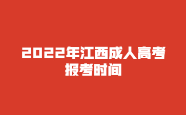 2022年江西成人高考报考时间