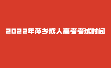 2022年萍乡成人高考考试时间