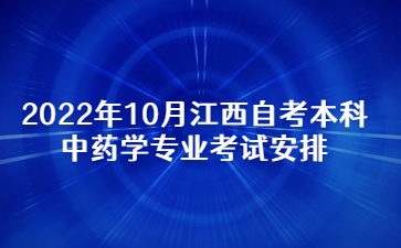 2022年10月江西自考本科中药学专业考试安排