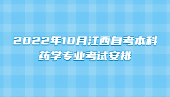2022年10月江西自考本科药学专业考试安排