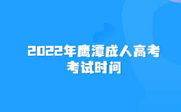 2022年鹰潭成人高考考试时间